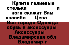 Купите гелиевые стельки Scholl GelActiv и ноги скажут Вам “спасибо“! › Цена ­ 590 - Все города Одежда, обувь и аксессуары » Аксессуары   . Владимирская обл.,Владимир г.